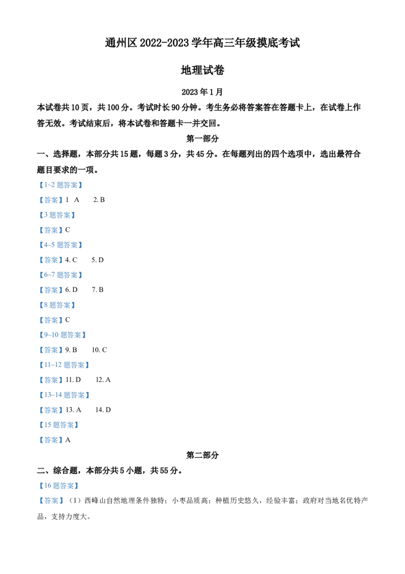 北京市通州区2022-2023学年高三上学期期末摸底考试地理_9.2025地理总复习_2023年新高考复习资料_3地理高考模拟题_新高考