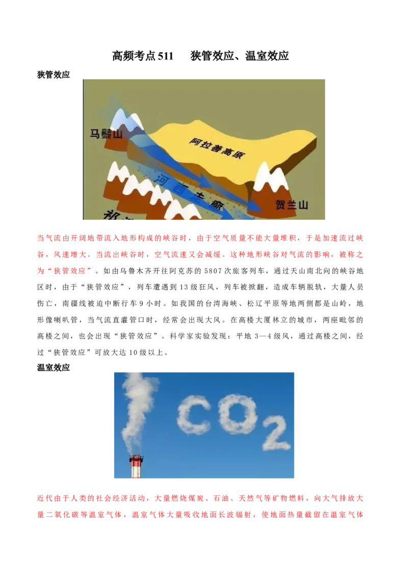地理微考点：狭管效应、温室效应-2023年高考总复习地理微考点狙击与专项突破_9.2025地理总复习_2023年新高考复习资料_专项复习_备战2023年高考地理总复习微考点狙击与专项测练_第十辑