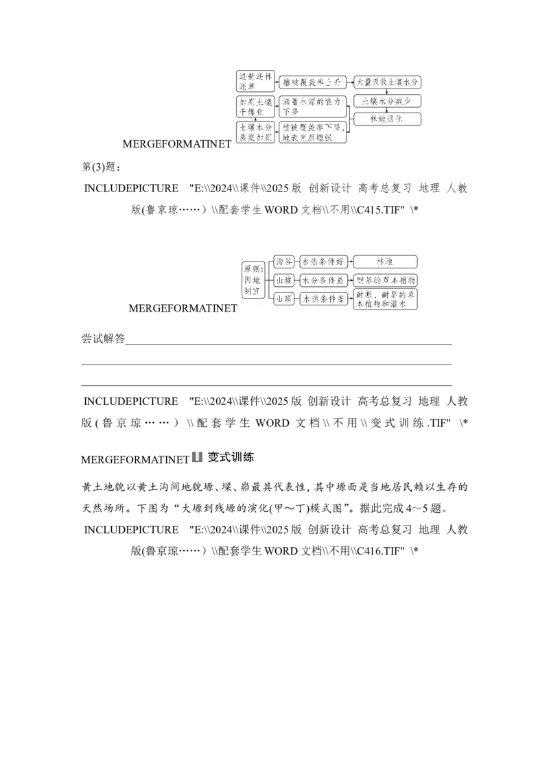 2025届高中地理一轮复习讲义：第三部分区域发展第十五单元区域与区域发展第64课时　生态脆弱区的综合治理（学生版）_9.2025地理总复习_2025年新高考资料_一轮复习
