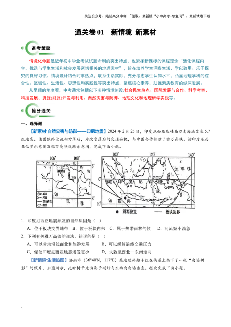 通关卷01新情境、新素材（原卷版）_02中考总复习（2026版更新中）_09-地理-中考总复习_2024年中考复习资料_三轮复习_备战2024年中考地理抢分秘籍（全国通用）_考前抢分通关