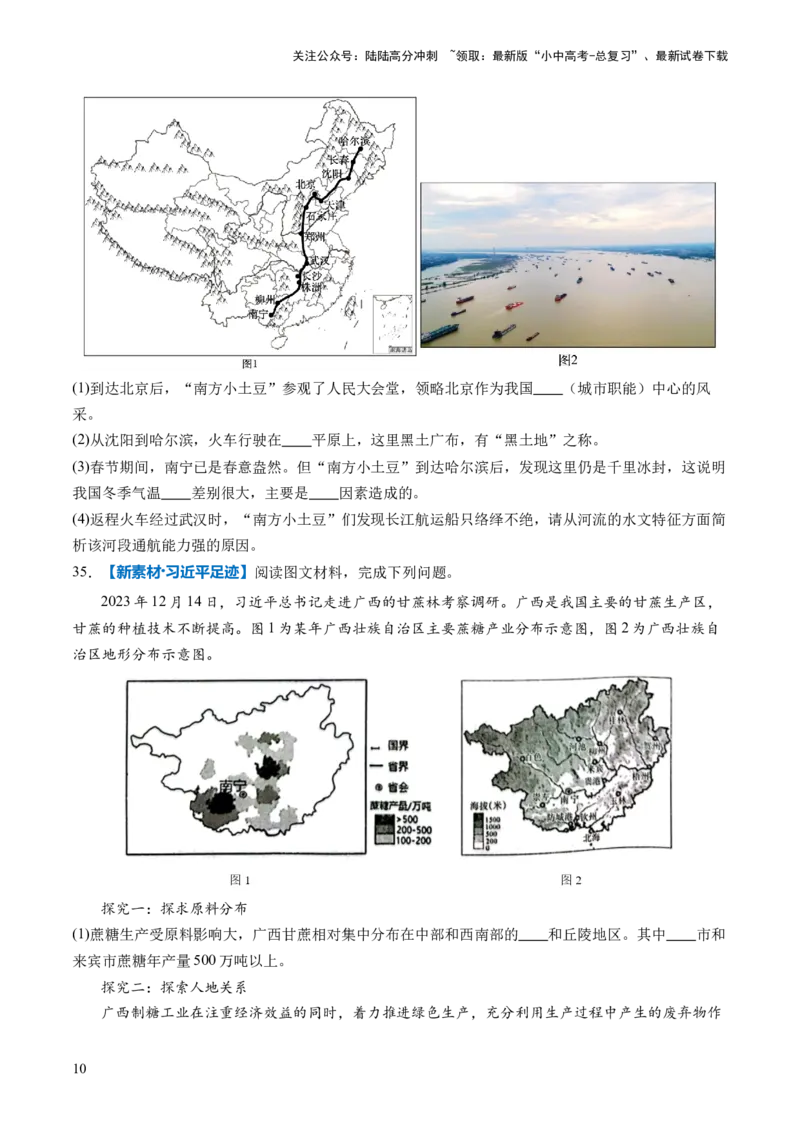 通关卷01新情境、新素材（原卷版）_02中考总复习（2026版更新中）_09-地理-中考总复习_2024年中考复习资料_三轮复习_备战2024年中考地理抢分秘籍（全国通用）_考前抢分通关