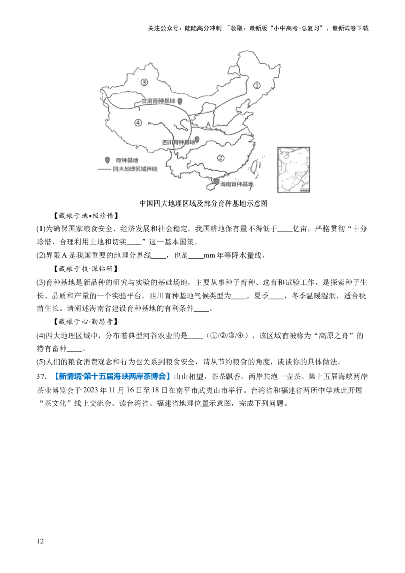 通关卷01新情境、新素材（原卷版）_02中考总复习（2026版更新中）_09-地理-中考总复习_2024年中考复习资料_三轮复习_备战2024年中考地理抢分秘籍（全国通用）_考前抢分通关