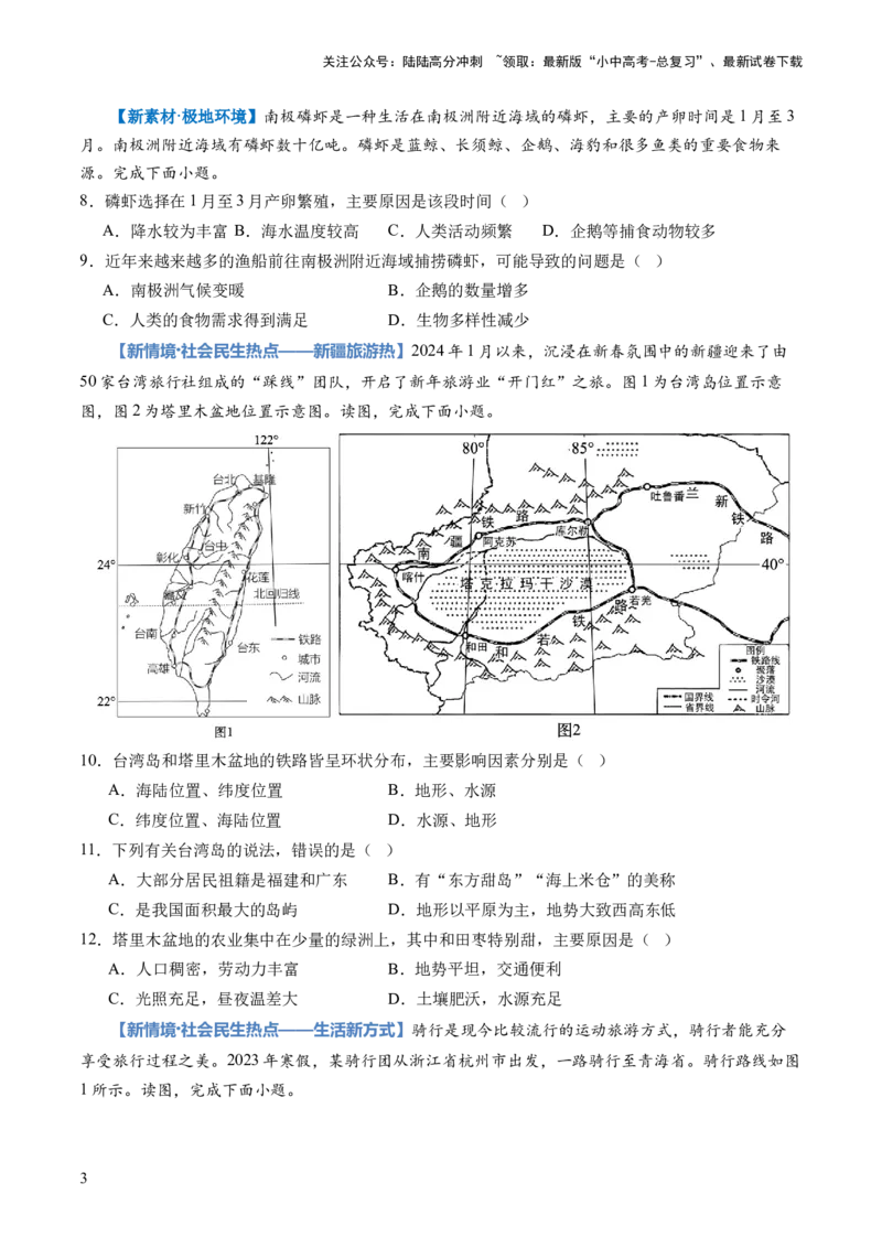 通关卷01新情境、新素材（原卷版）_02中考总复习（2026版更新中）_09-地理-中考总复习_2024年中考复习资料_三轮复习_备战2024年中考地理抢分秘籍（全国通用）_考前抢分通关
