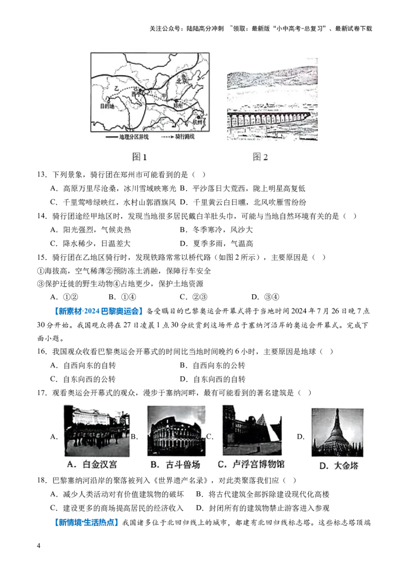 通关卷01新情境、新素材（原卷版）_02中考总复习（2026版更新中）_09-地理-中考总复习_2024年中考复习资料_三轮复习_备战2024年中考地理抢分秘籍（全国通用）_考前抢分通关