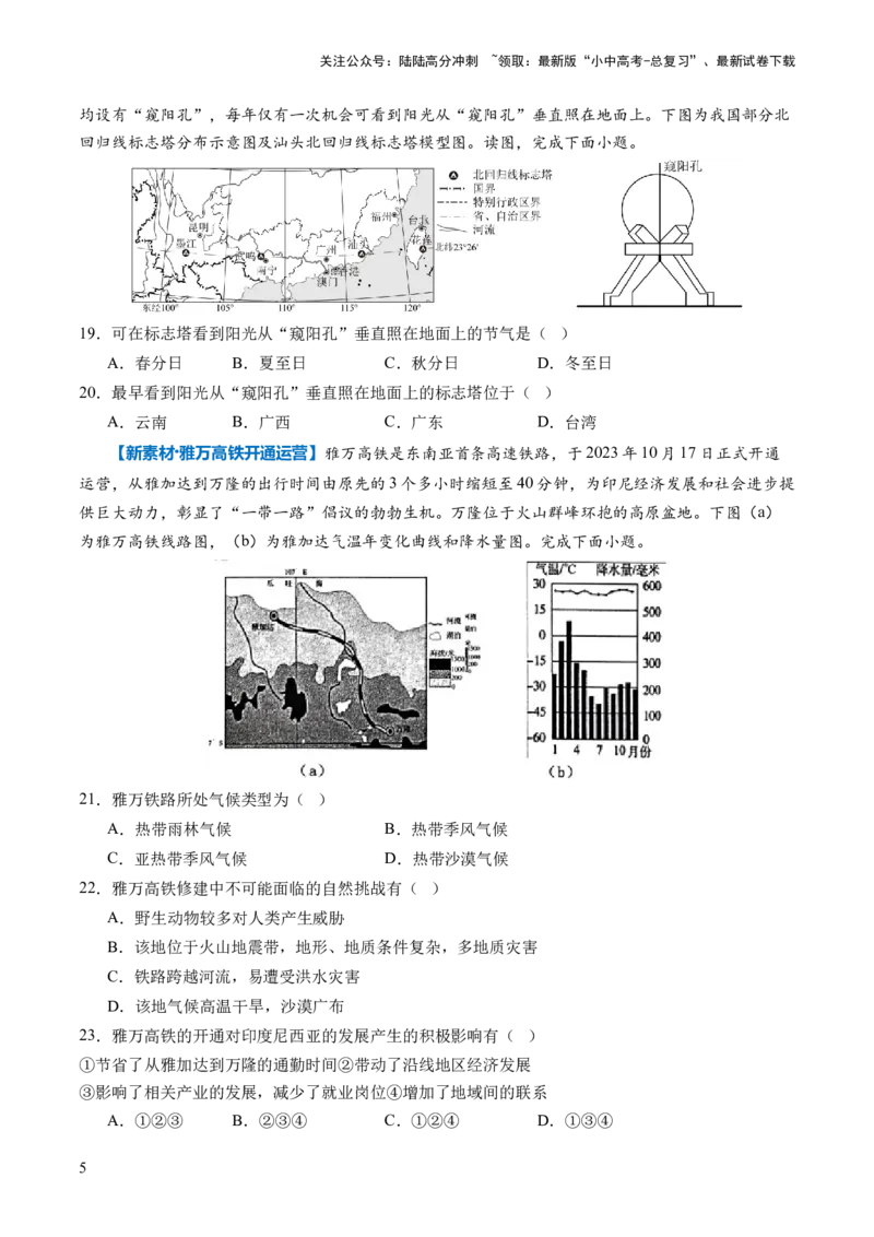 通关卷01新情境、新素材（原卷版）_02中考总复习（2026版更新中）_09-地理-中考总复习_2024年中考复习资料_三轮复习_备战2024年中考地理抢分秘籍（全国通用）_考前抢分通关