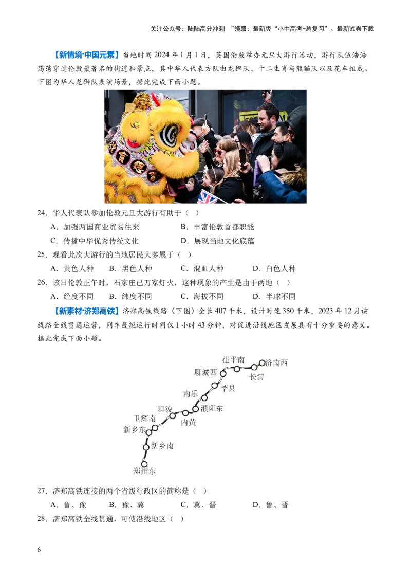 通关卷01新情境、新素材（原卷版）_02中考总复习（2026版更新中）_09-地理-中考总复习_2024年中考复习资料_三轮复习_备战2024年中考地理抢分秘籍（全国通用）_考前抢分通关