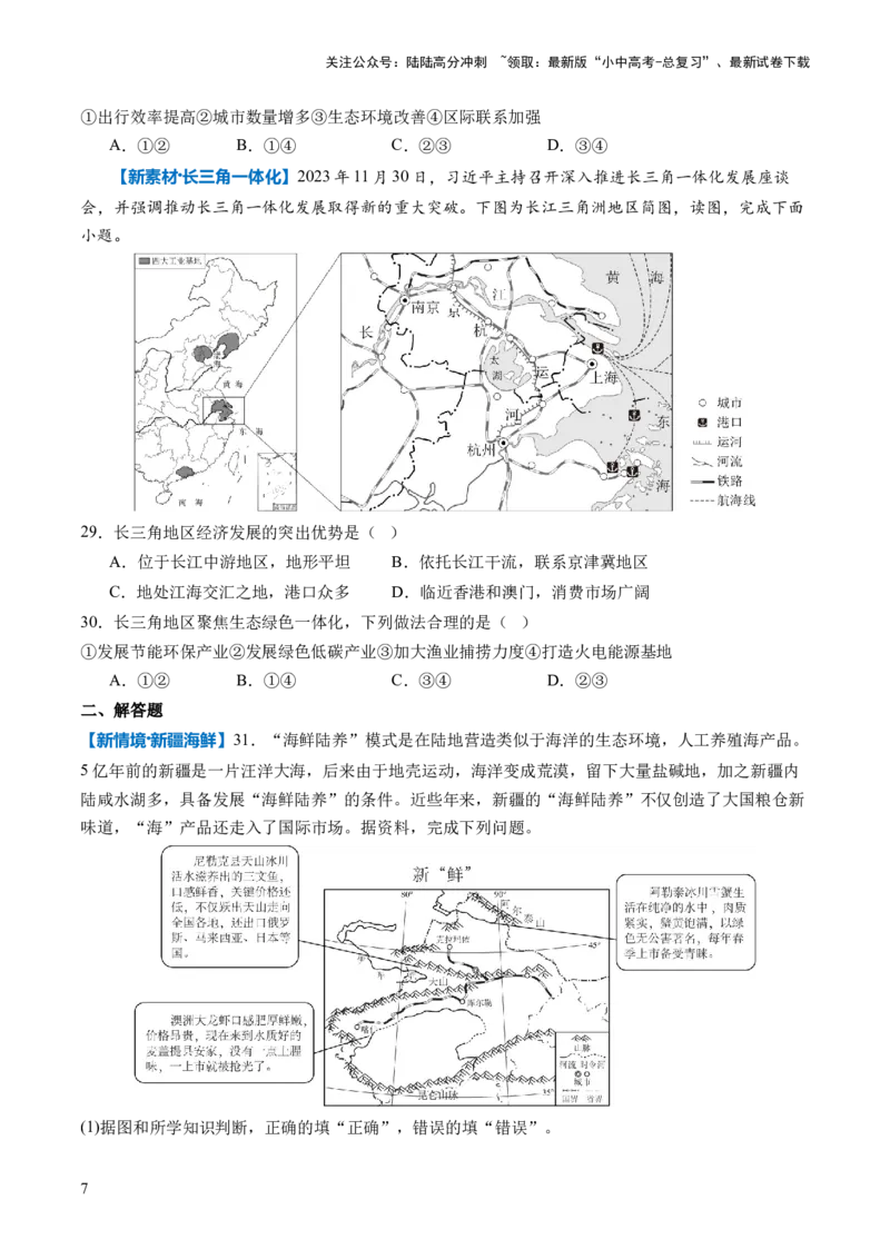 通关卷01新情境、新素材（原卷版）_02中考总复习（2026版更新中）_09-地理-中考总复习_2024年中考复习资料_三轮复习_备战2024年中考地理抢分秘籍（全国通用）_考前抢分通关