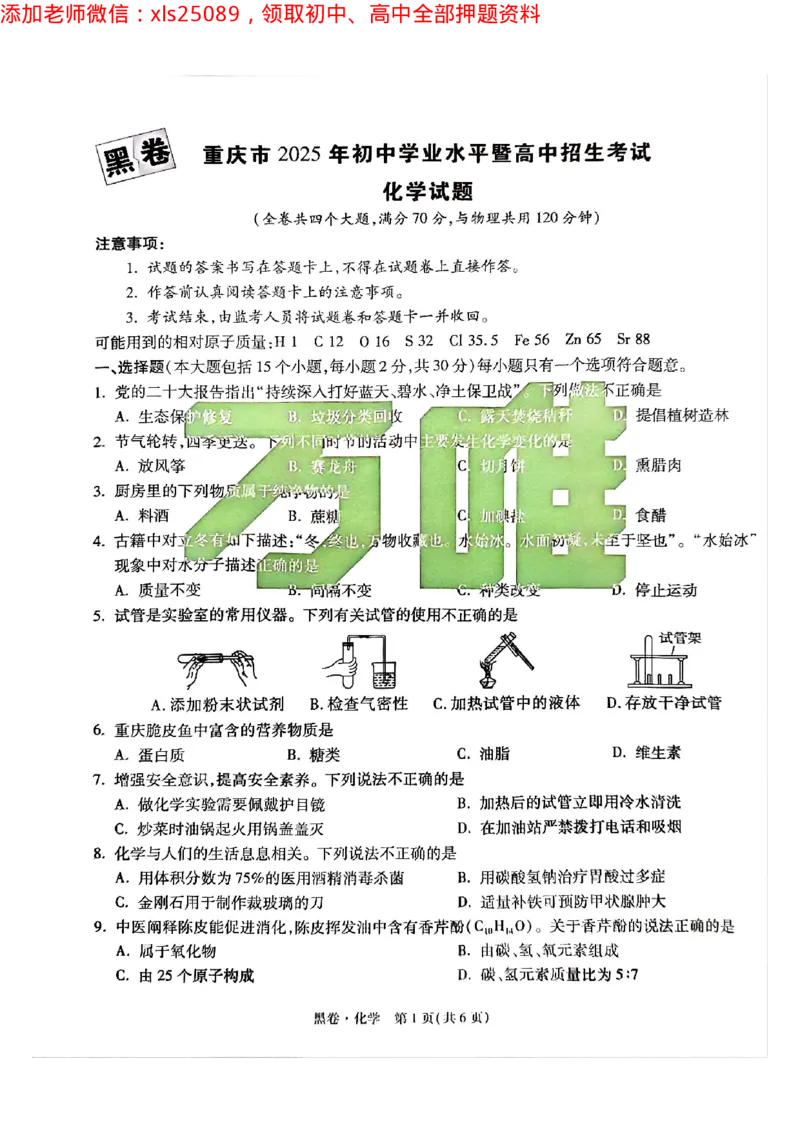 2025年重庆化学黑卷试题_初中资料合集_2025《万唯中考&bull;黑白卷》多地方版（更30省）_2025《万唯中考&bull;黑白卷》7科全套（重庆）_化学