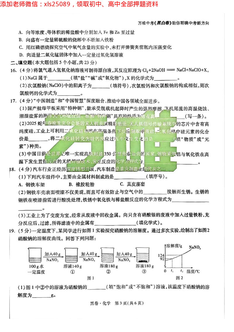 2025年重庆化学黑卷试题_初中资料合集_2025《万唯中考&bull;黑白卷》多地方版（更30省）_2025《万唯中考&bull;黑白卷》7科全套（重庆）_化学