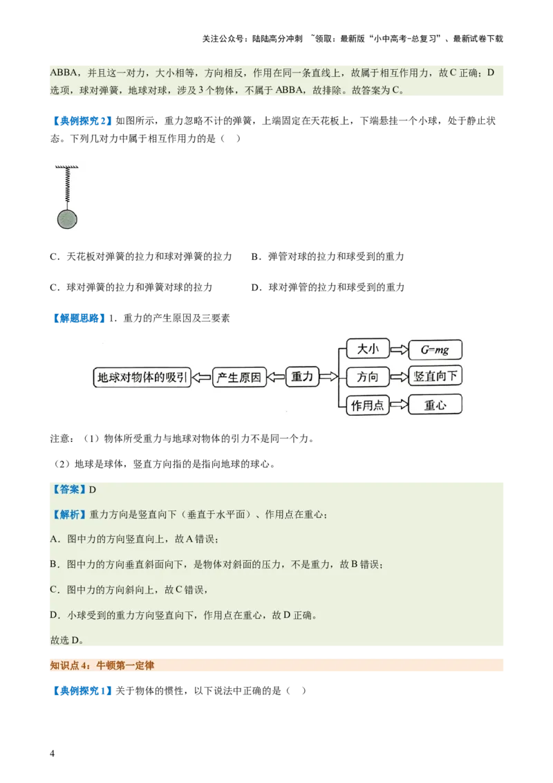 通关05运动和力-备战2024年中考物理抢分秘籍（全国通用）（原卷版）_02中考总复习（2026版更新中）_04-物理-中考总复习_2024年中考复习资料_三轮复习_第三部分考前抢分通关