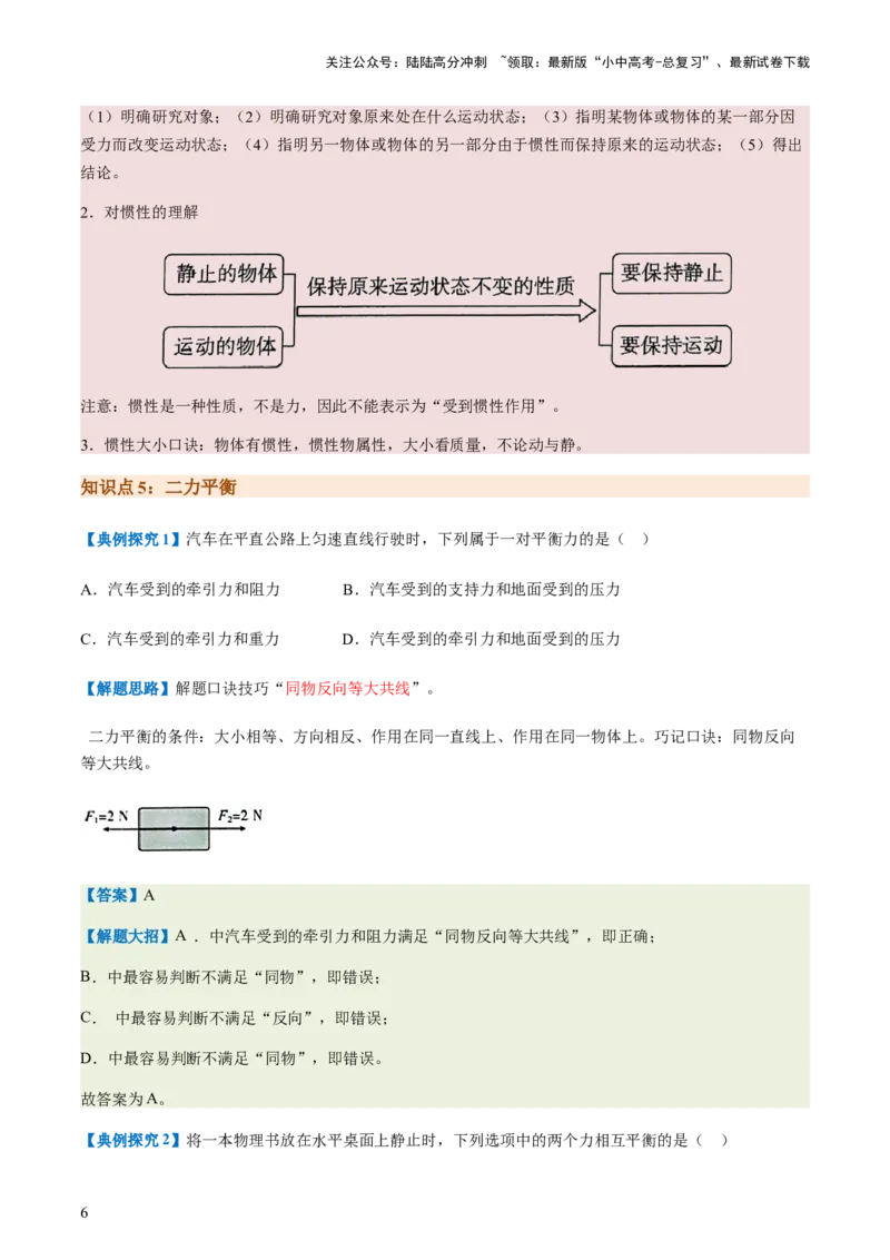 通关05运动和力-备战2024年中考物理抢分秘籍（全国通用）（原卷版）_02中考总复习（2026版更新中）_04-物理-中考总复习_2024年中考复习资料_三轮复习_第三部分考前抢分通关