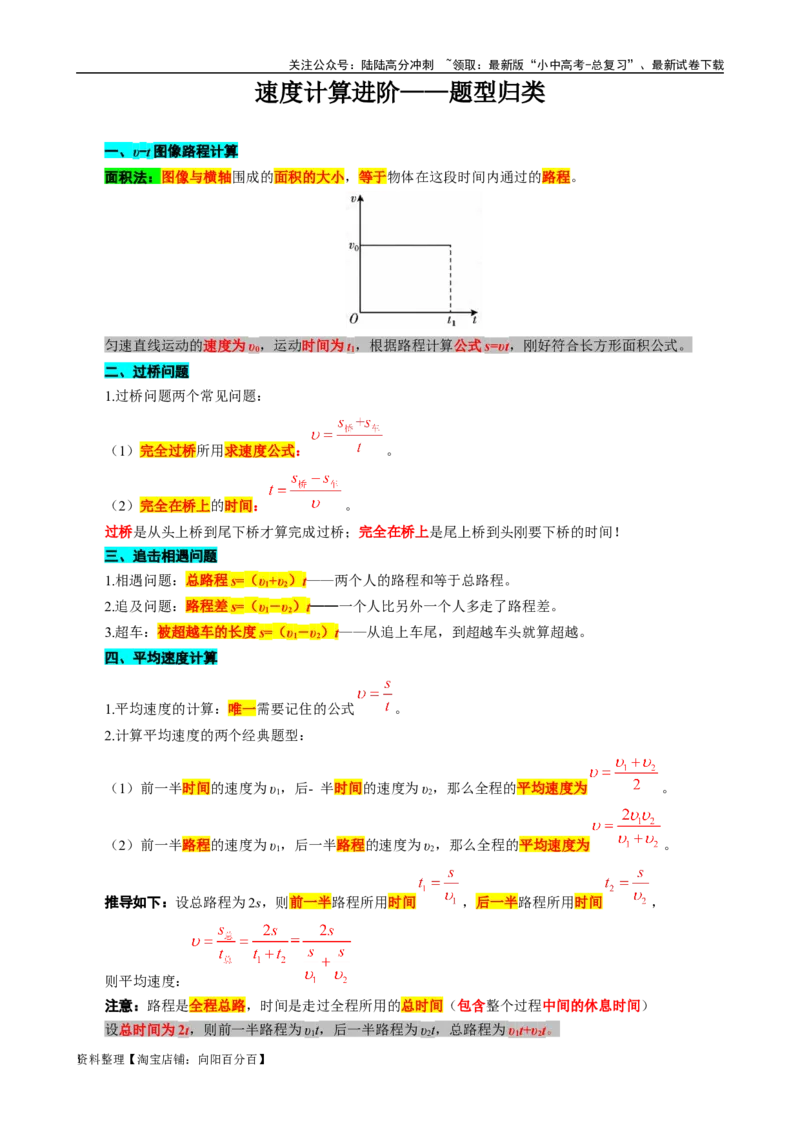 速度计算进阶&mdash;&mdash;题型归类_02中考总复习（2026版更新中）_04-物理-中考总复习_2024年中考复习资料_专项复习资料_2024年中考物理复习辅导系列_❤更新专项复习