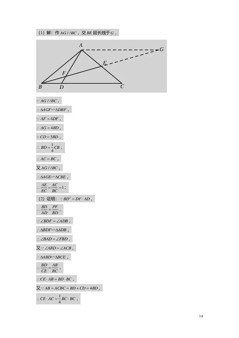 FY25暑假初三B14一模专题复习&mdash;&mdash;相似证明1教师版_初中资料合集_2025年秋初中《789年级暑假数学讲义》含6升7衔接（学生+教师版）上海专版_初三_志高_教师版PDF
