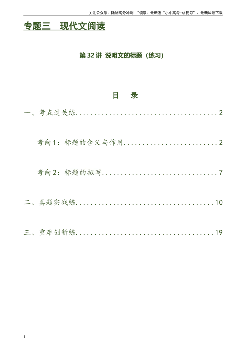 第32讲说明文的标题（练习）（原卷版）_02中考总复习（2026版更新中）_01-语文-中考总复习_2024年中考资料_一轮复习_2024一轮复习课件+讲义+练习_配套练习（原卷版+解析版）