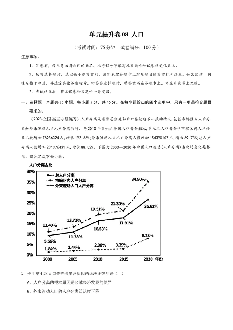 单元提升卷08人口-2024年高考地理一轮复习考点通关卷（新高考通用）（解析版）_9.2025地理总复习_2024年新高考资料_1.2024一轮复习_2024年高考地理一轮复习考点通关卷（新高考通用）