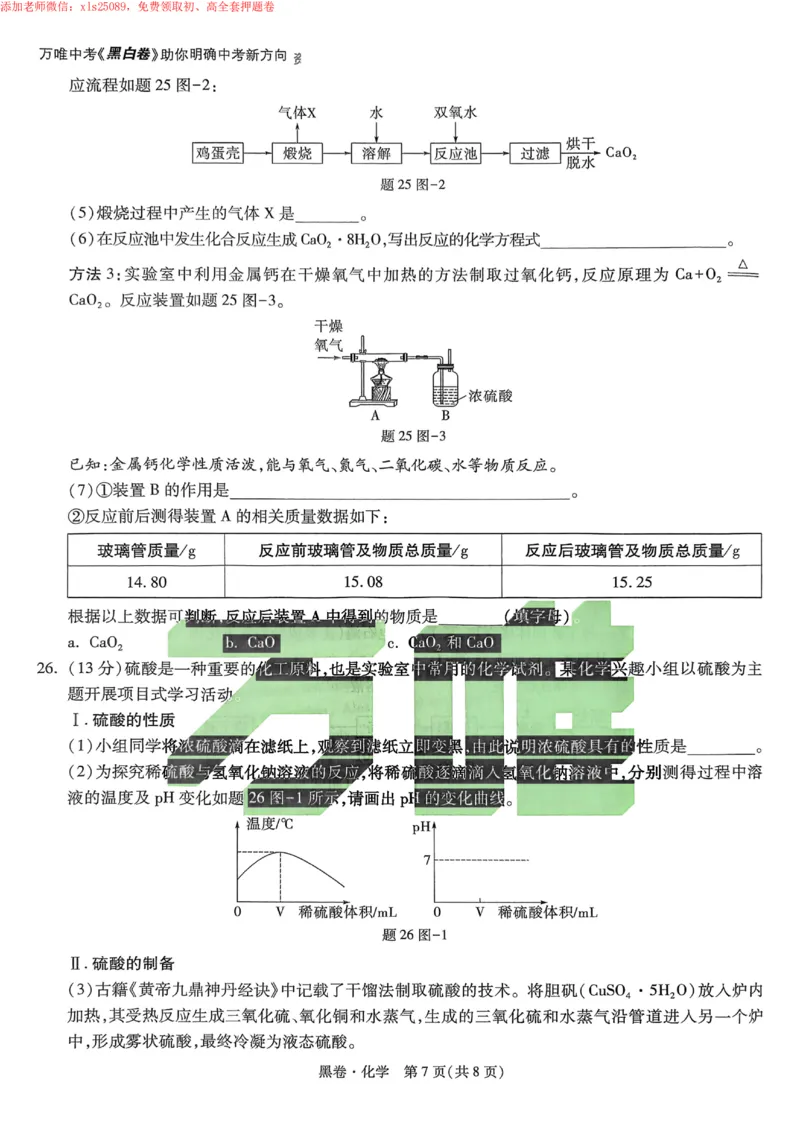 2025《万唯中考&bull;苏州黑白卷》化学黑卷_初中资料合集_2025《万唯中考&bull;黑白卷》多地方版（更30省）_2025《万唯中考&bull;黑白卷》7科全套（苏州）