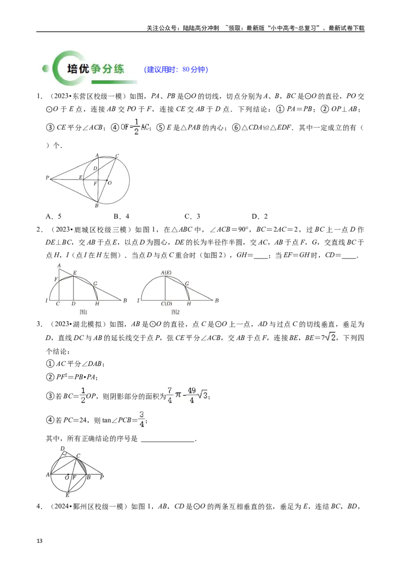 重难点05圆的综合压轴题（6大题型+满分技巧+限时分层检测）（原卷版）_02中考总复习（2026版更新中）_02-数学-中考总复习_2024年中考复习资料_二轮复习资料_重难点
