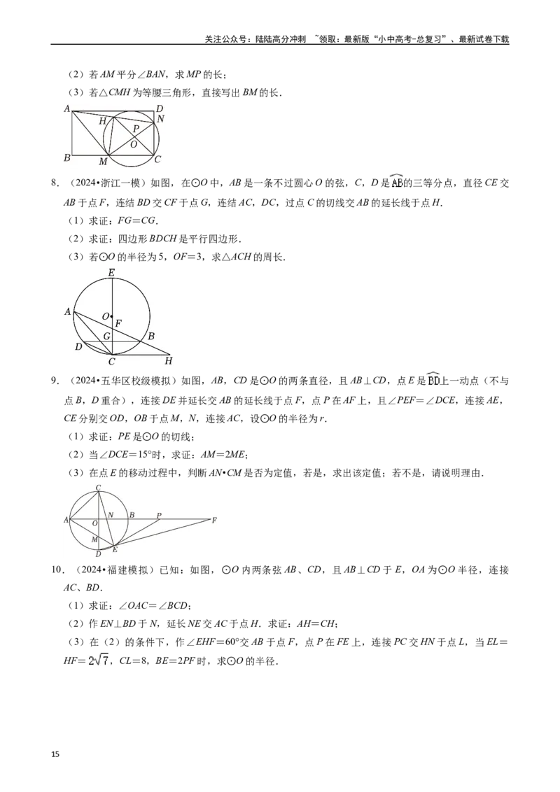 重难点05圆的综合压轴题（6大题型+满分技巧+限时分层检测）（原卷版）_02中考总复习（2026版更新中）_02-数学-中考总复习_2024年中考复习资料_二轮复习资料_重难点