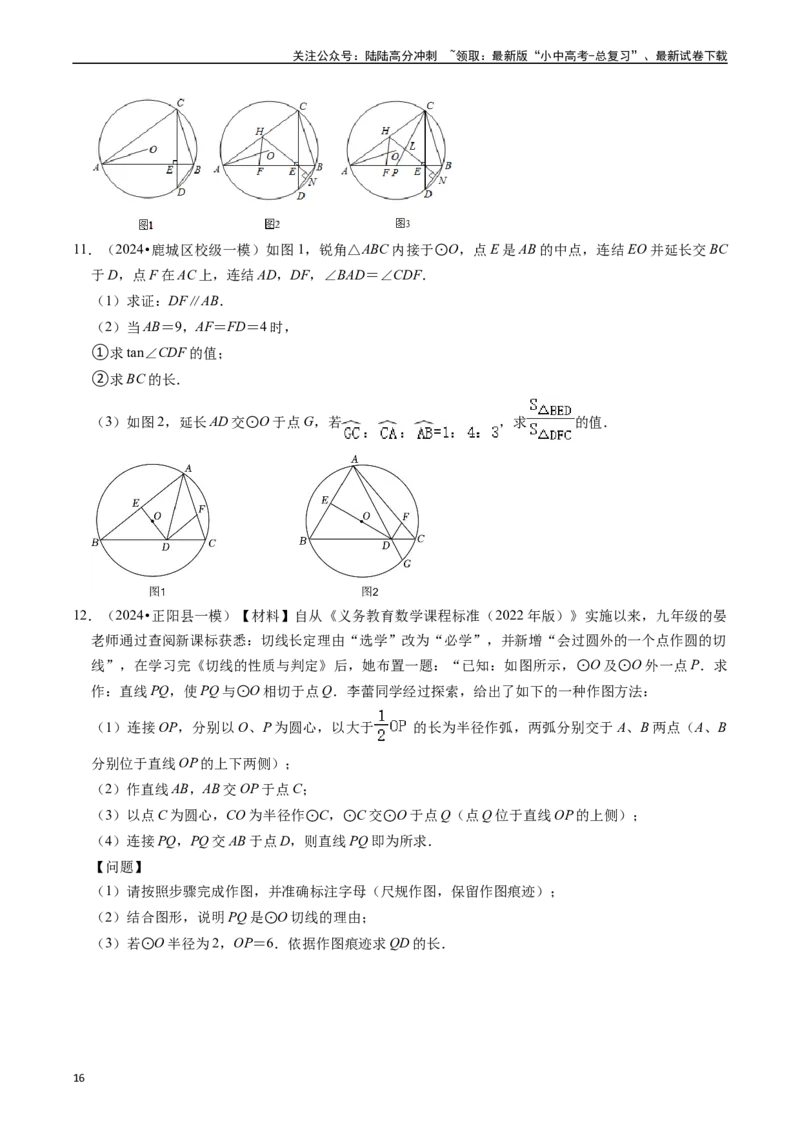重难点05圆的综合压轴题（6大题型+满分技巧+限时分层检测）（原卷版）_02中考总复习（2026版更新中）_02-数学-中考总复习_2024年中考复习资料_二轮复习资料_重难点