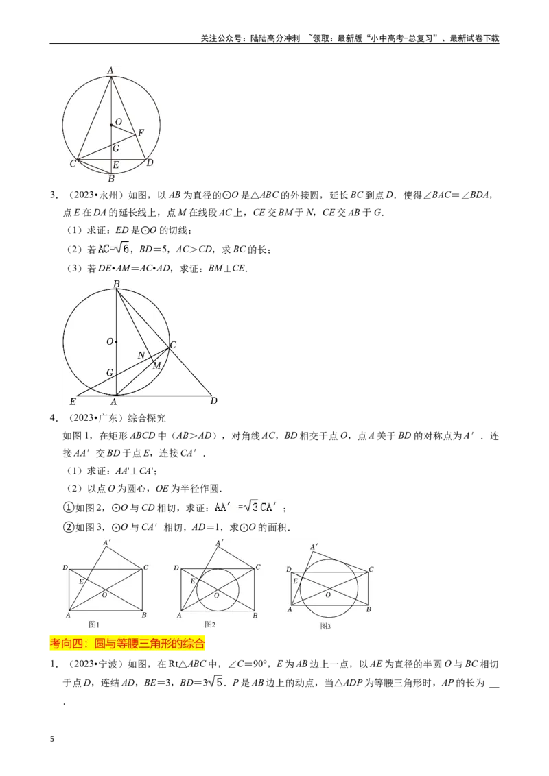 重难点05圆的综合压轴题（6大题型+满分技巧+限时分层检测）（原卷版）_02中考总复习（2026版更新中）_02-数学-中考总复习_2024年中考复习资料_二轮复习资料_重难点