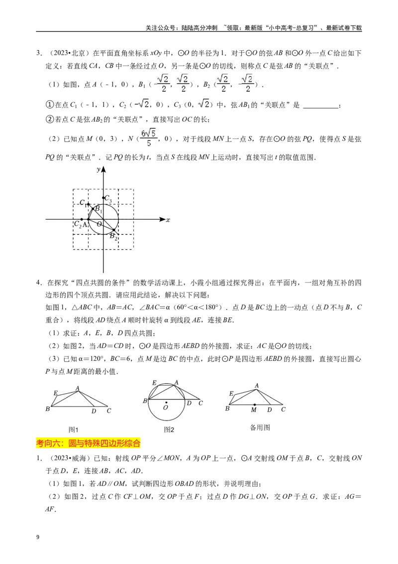 重难点05圆的综合压轴题（6大题型+满分技巧+限时分层检测）（原卷版）_02中考总复习（2026版更新中）_02-数学-中考总复习_2024年中考复习资料_二轮复习资料_重难点
