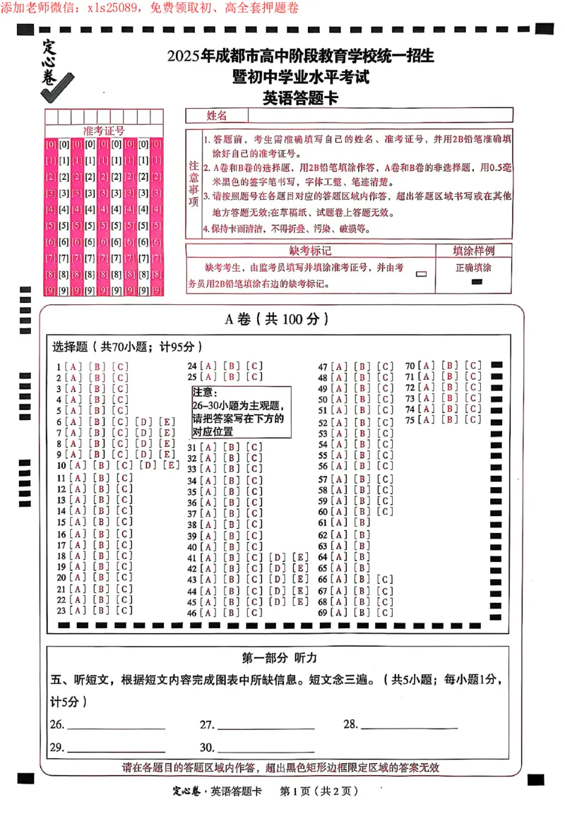 2025《万唯中考&bull;成都定心卷》英语答题卡_初中资料合集_万唯2025版万唯中考《定心卷》全国地方版实时更新（已更11省）_2025万唯中考《定心卷》5科（成都）