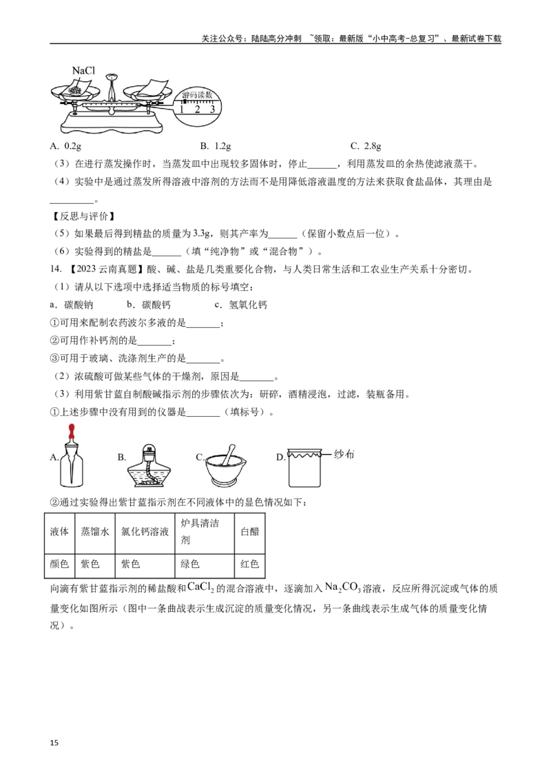 第十一单元盐化肥（讲义）-备战2024年中考化学一轮复习考点帮（人教版）（原卷版）_02中考总复习（2026版更新中）_05-化学-中考总复习_2024年中考复习资料_一轮复习资料_考点过关讲义