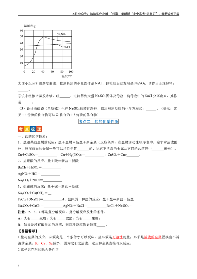 第十一单元盐化肥（讲义）-备战2024年中考化学一轮复习考点帮（人教版）（原卷版）_02中考总复习（2026版更新中）_05-化学-中考总复习_2024年中考复习资料_一轮复习资料_考点过关讲义