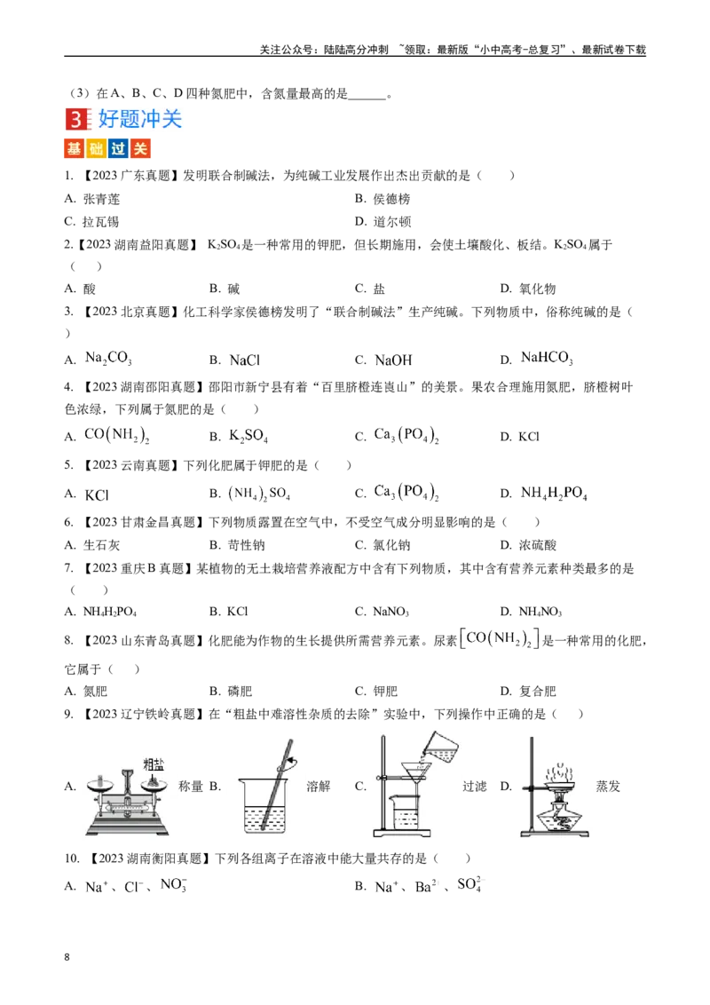 第十一单元盐化肥（讲义）-备战2024年中考化学一轮复习考点帮（人教版）（原卷版）_02中考总复习（2026版更新中）_05-化学-中考总复习_2024年中考复习资料_一轮复习资料_考点过关讲义