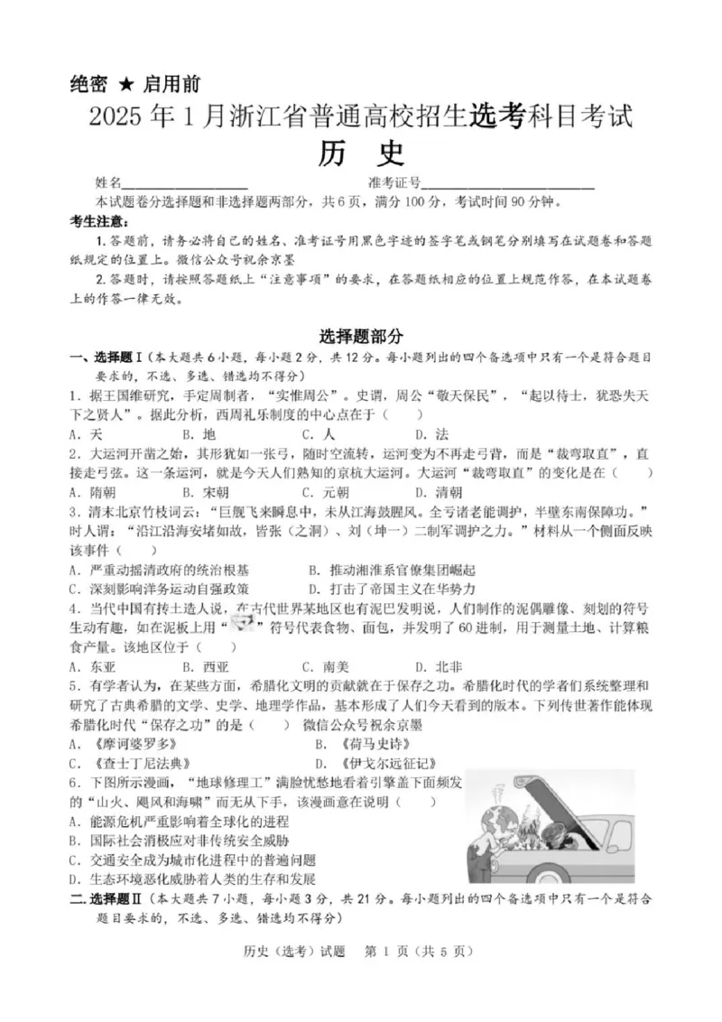 浙江首考2025年1月普通高等学校招生全国统一考试历史+答案(1)_高考真题2025年全国各地《高考真题汇总》9科全_2025《高考真题汇总》历史