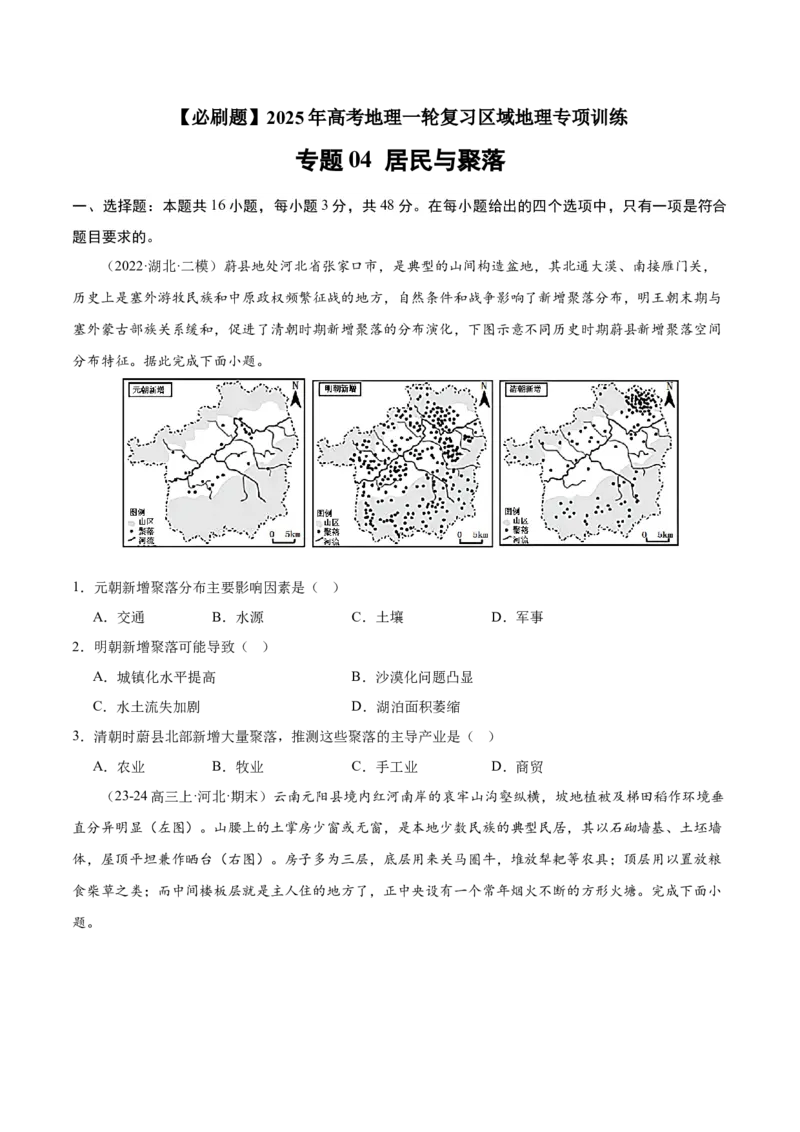 专题04居民与聚落（专项训练）-必刷题2025年高考地理一轮复习区域地理专项训练（原卷版）_9.2025地理总复习_2025年新高考资料_一轮复习