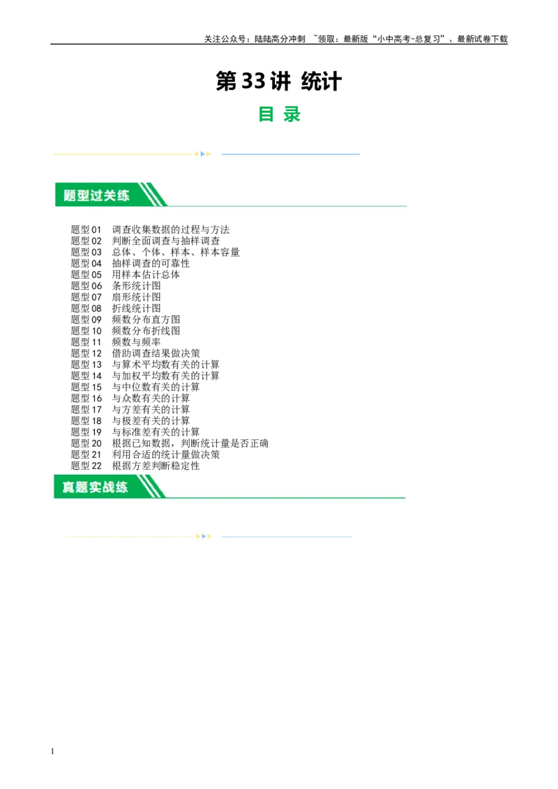 第33讲统计（练习）（原卷版）_02中考总复习（2026版更新中）_02-数学-中考总复习_2024年中考复习资料_一轮复习资料_完2024年中考数学一轮复习讲练测（课件+讲义+练习）（全国通用）