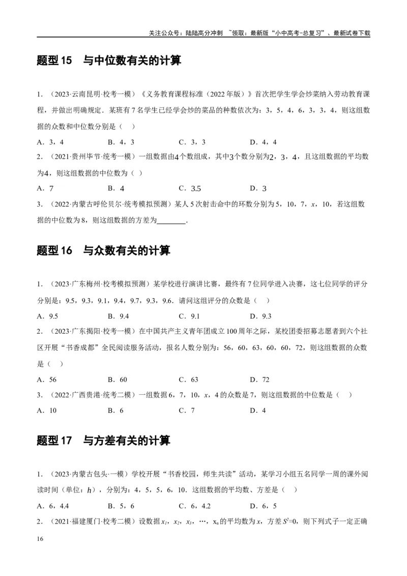 第33讲统计（练习）（原卷版）_02中考总复习（2026版更新中）_02-数学-中考总复习_2024年中考复习资料_一轮复习资料_完2024年中考数学一轮复习讲练测（课件+讲义+练习）（全国通用）