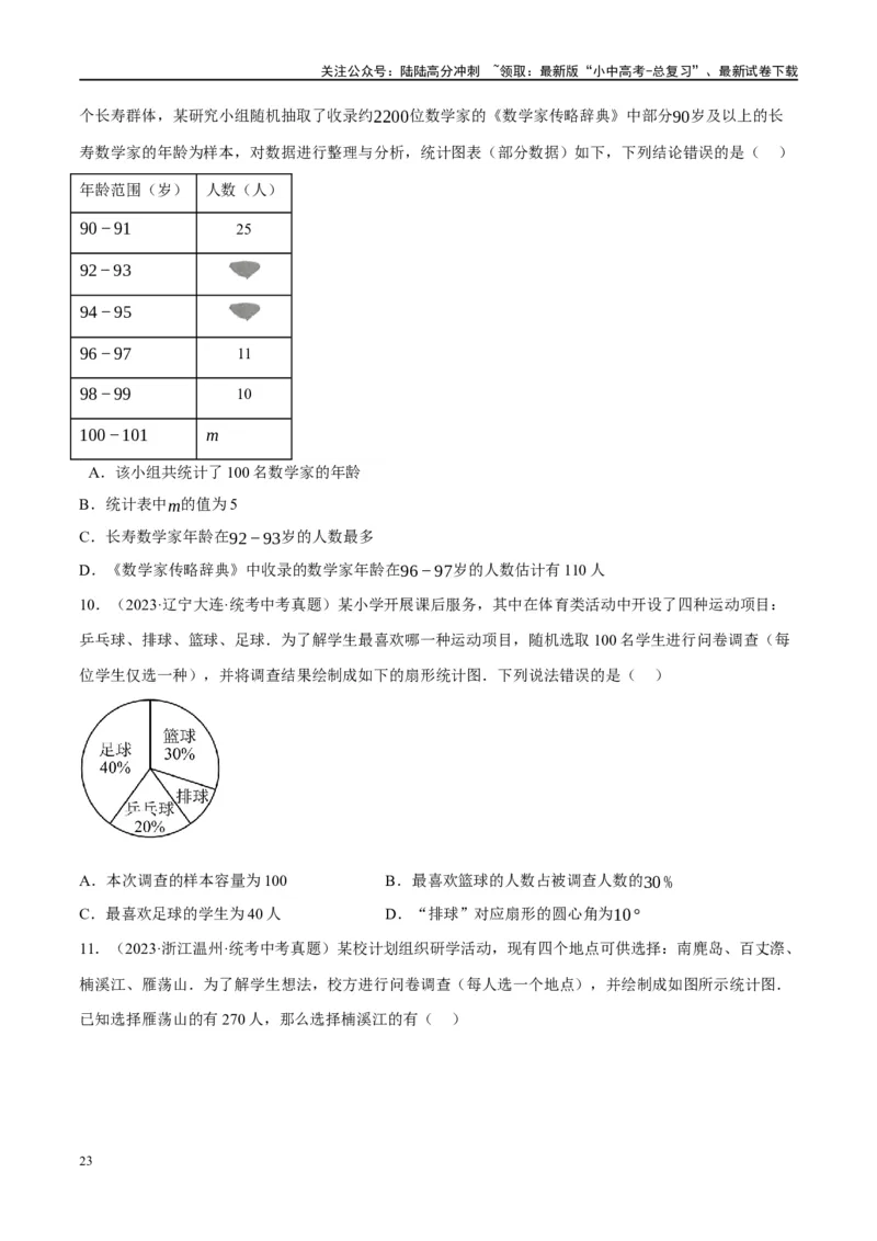 第33讲统计（练习）（原卷版）_02中考总复习（2026版更新中）_02-数学-中考总复习_2024年中考复习资料_一轮复习资料_完2024年中考数学一轮复习讲练测（课件+讲义+练习）（全国通用）