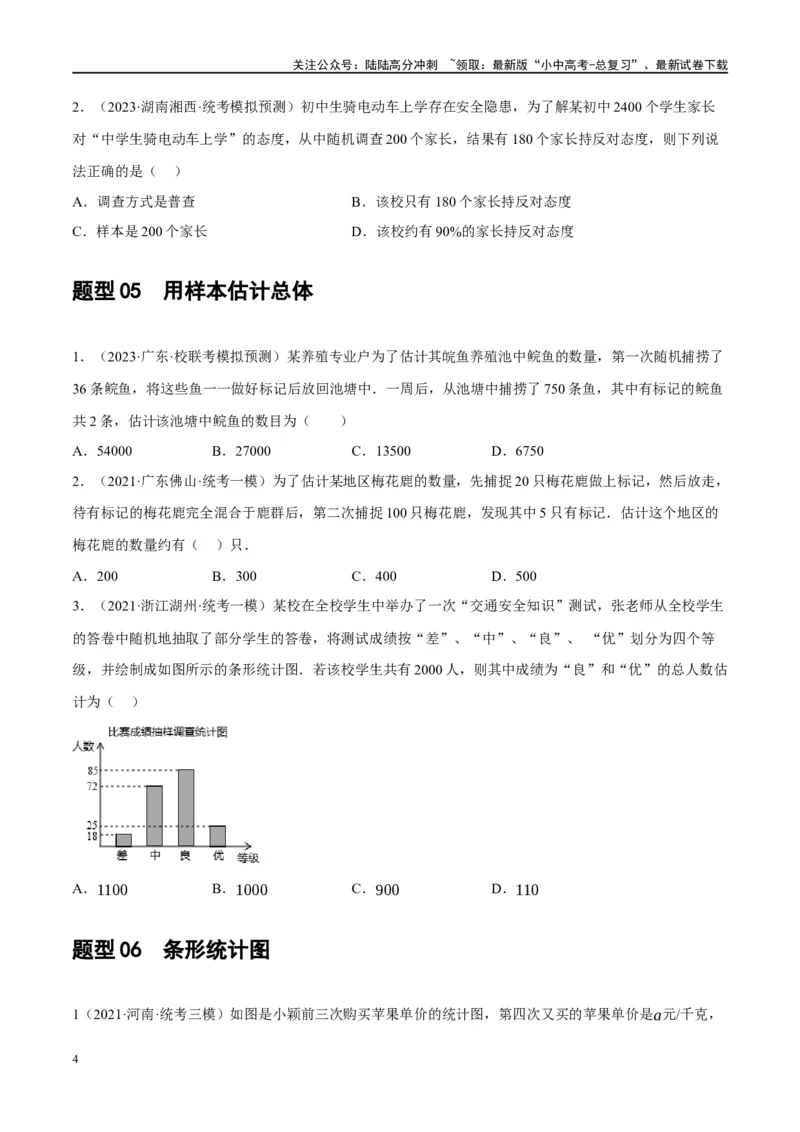 第33讲统计（练习）（原卷版）_02中考总复习（2026版更新中）_02-数学-中考总复习_2024年中考复习资料_一轮复习资料_完2024年中考数学一轮复习讲练测（课件+讲义+练习）（全国通用）