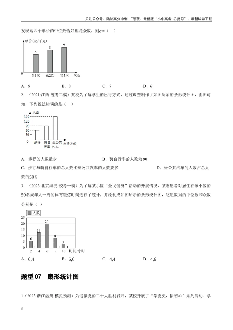 第33讲统计（练习）（原卷版）_02中考总复习（2026版更新中）_02-数学-中考总复习_2024年中考复习资料_一轮复习资料_完2024年中考数学一轮复习讲练测（课件+讲义+练习）（全国通用）