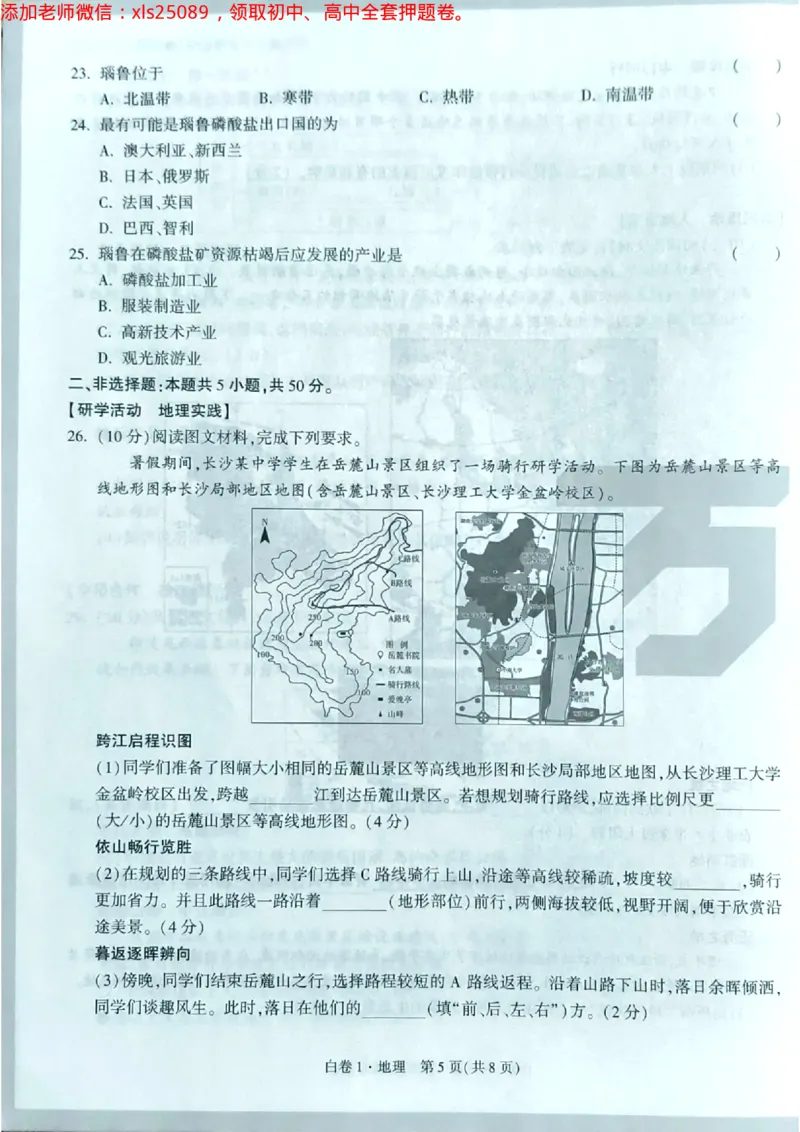 地理白1卷最新_初中资料合集_万唯2025万唯中考《黑白卷-地生》多地版本（已更12省）_2025《万唯中考&bull;黑白卷》地生（湖南）