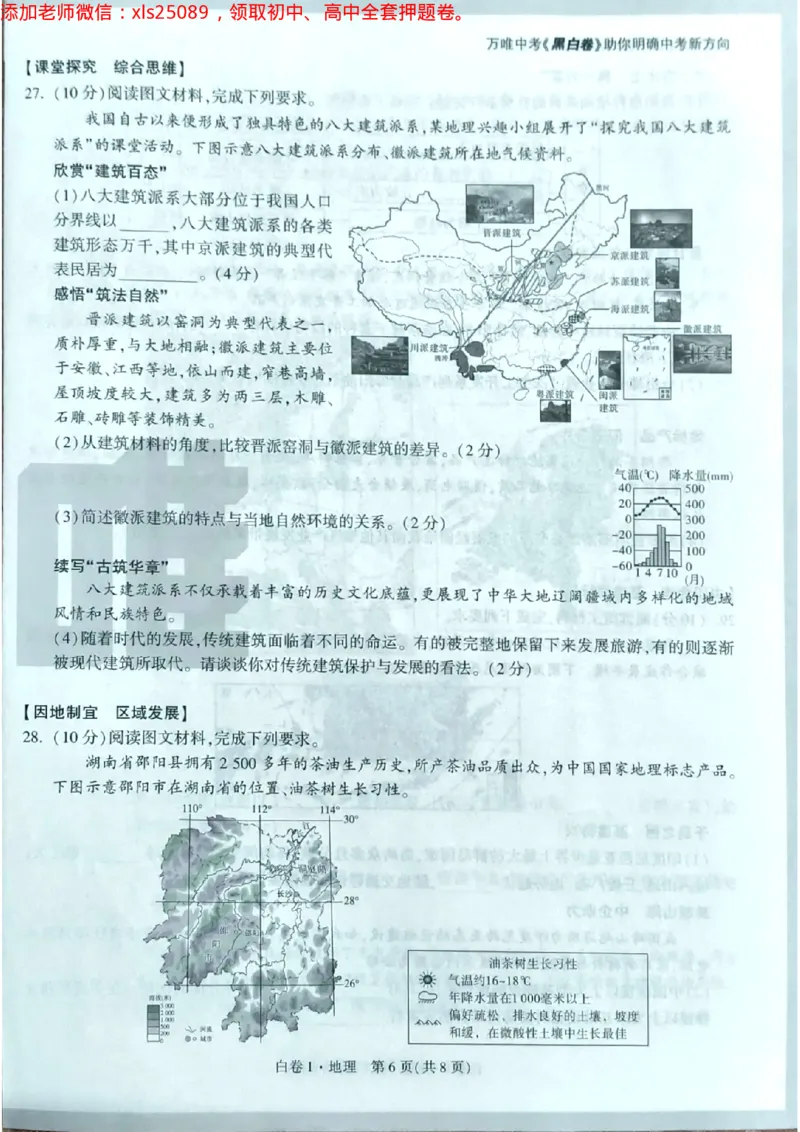 地理白1卷最新_初中资料合集_万唯2025万唯中考《黑白卷-地生》多地版本（已更12省）_2025《万唯中考&bull;黑白卷》地生（湖南）