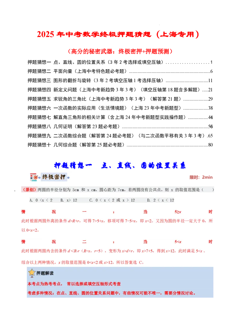 2025《中考数学&bull;终极押题猜想》上海(解析版)_初中资料合集_2025中考数学《终极押题猜想》全国13地方版_2025《中考数学&bull;终极押题猜想》上海