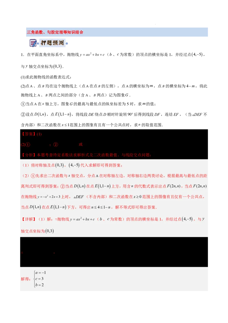 2025《中考数学&bull;终极押题猜想》上海(解析版)_初中资料合集_2025中考数学《终极押题猜想》全国13地方版_2025《中考数学&bull;终极押题猜想》上海