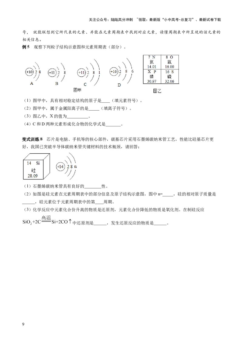 第三单元物质构成的奥秘-大单元复习2024年中考化学一轮复习必考知识梳理与考法点拨（人教版）（学生版）_02中考总复习（2026版更新中）_05-化学-中考总复习_2024年中考复习资料
