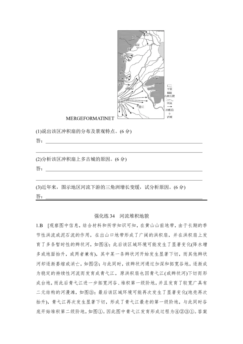 2025届高中地理一轮复习练习：第一部分自然地理第七单元地表形态的塑造强化练34河流堆积地貌（含解析）_9.2025地理总复习_2025年新高考资料_一轮复习