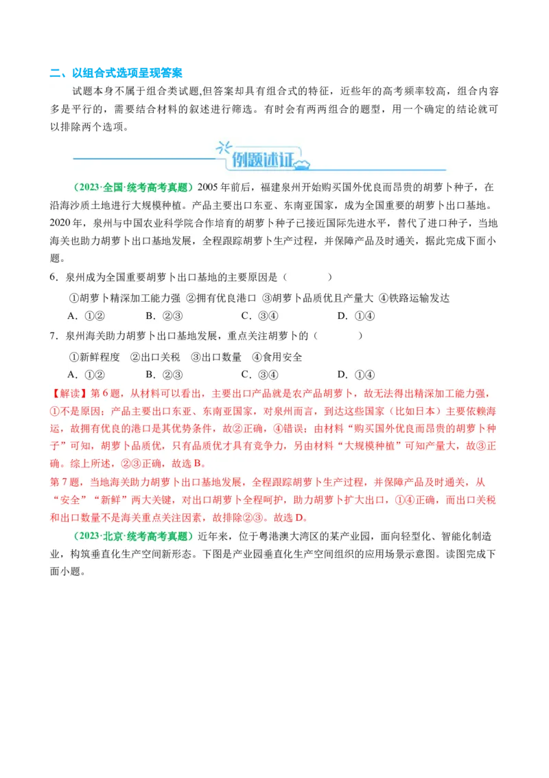 专题05&ldquo;组合排序类&rdquo;选择题答题技巧（解析版）_9.2025地理总复习_2024年新高考资料_2.2024二轮复习_2024年高考地理二轮热点题型归纳与变式演练（新高考通用）