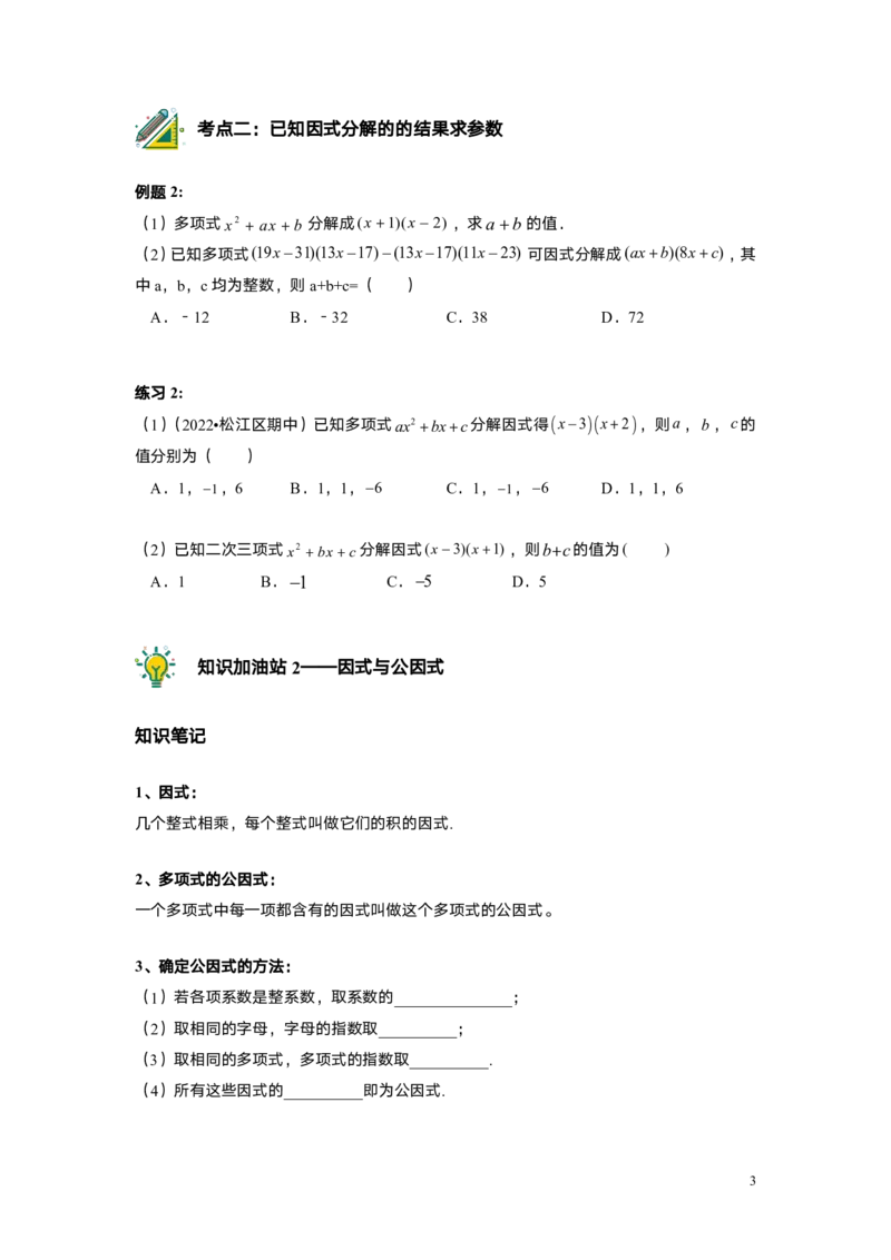 FY25暑假初一A9B5因式分解的概念及提公因学生版_初中资料合集_2025年秋初中《789年级暑假数学讲义》含6升7衔接（学生+教师版）上海专版_初一_志高_学生版PDF