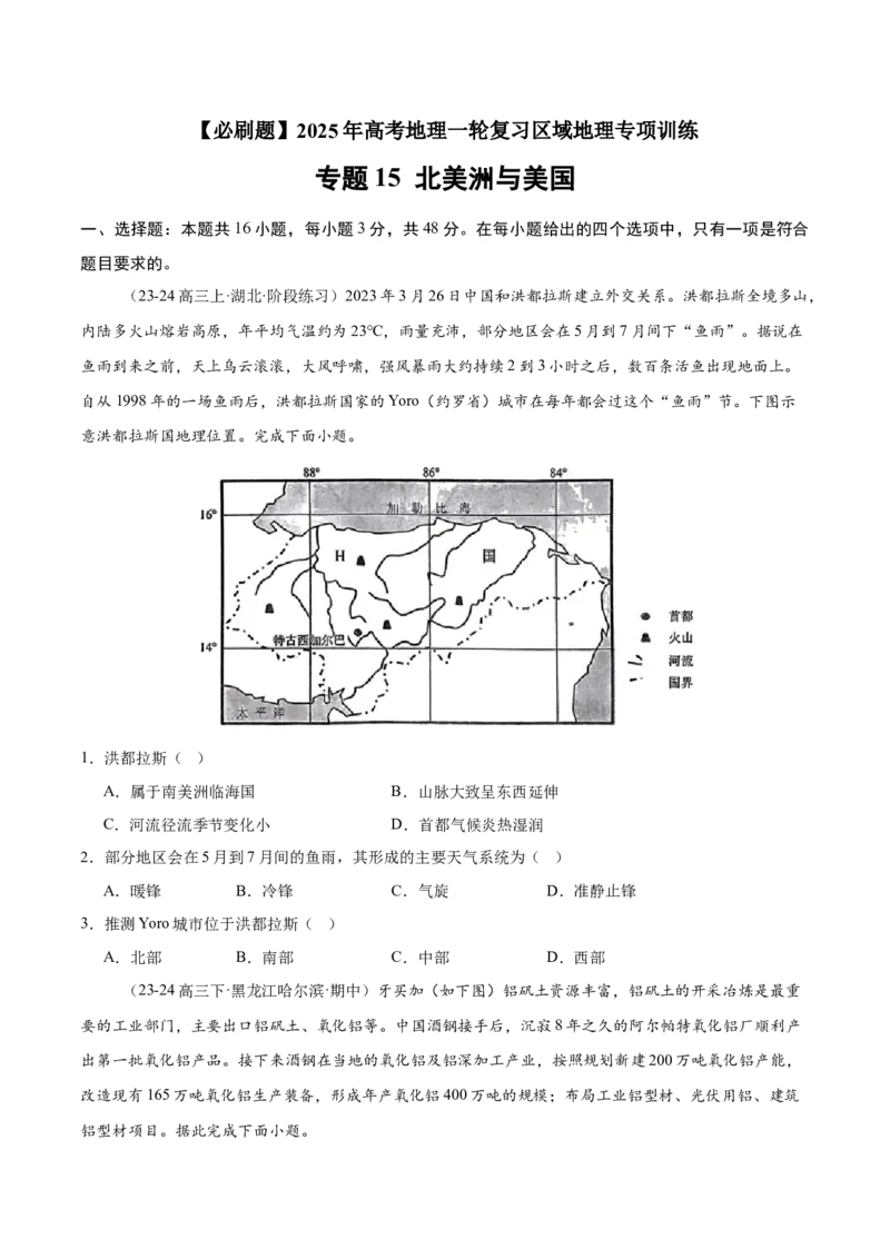 专题15北美洲与美国（专项训练）-必刷题2025年高考地理一轮复习区域地理专项训练（原卷版）_9.2025地理总复习_2025年新高考资料_一轮复习