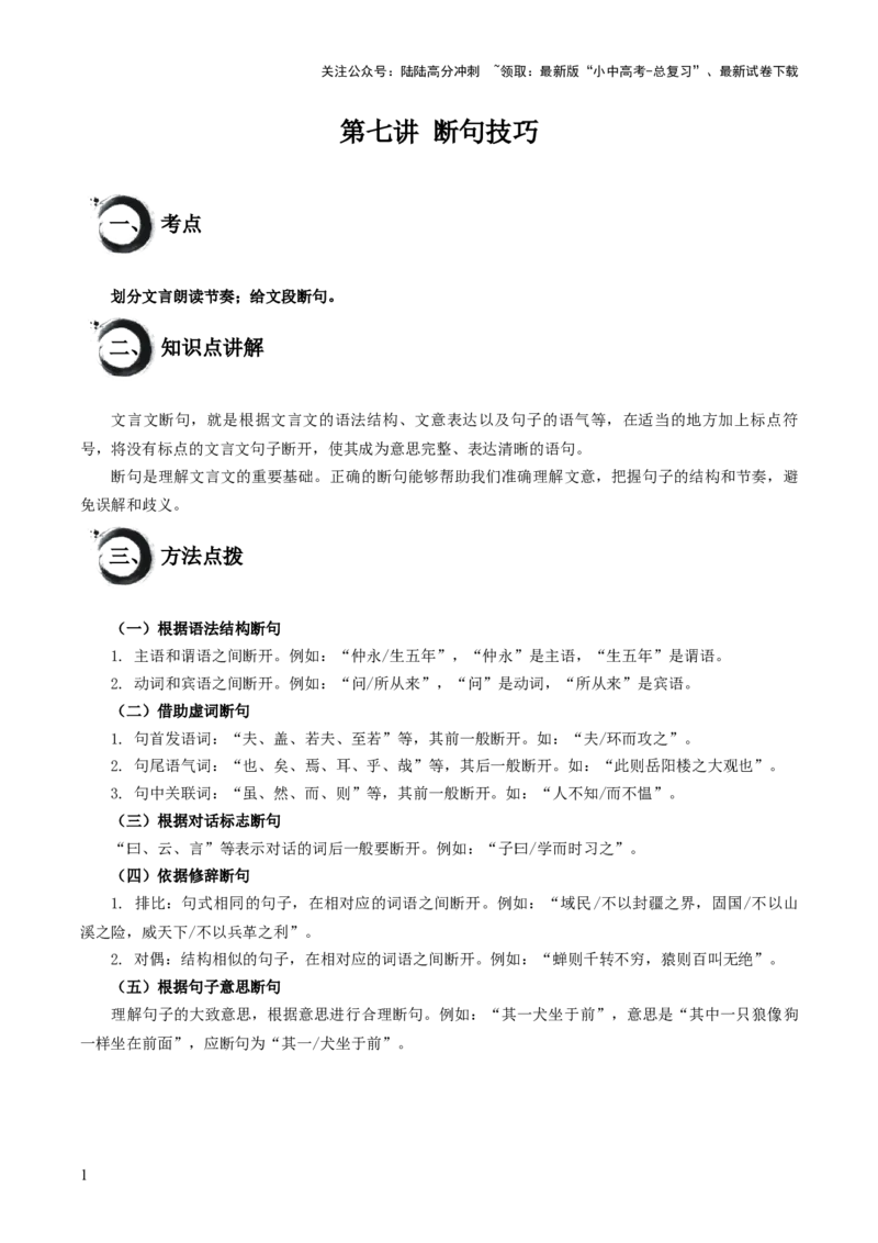 考点07：断句技巧（解析版）_02中考总复习（2026版更新中）_01-语文-中考总复习_2025年中考资料_中考文言文专项_初中文言文高频考点讲与练（全国通用）_讲义