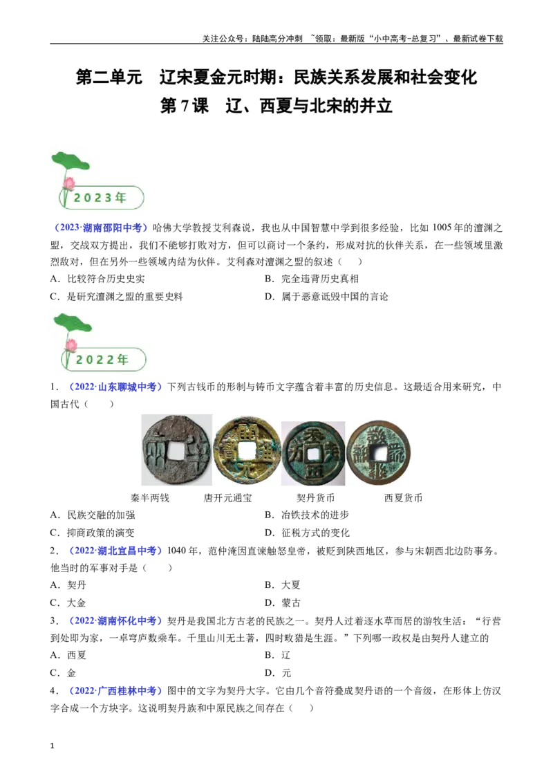 第7课辽、西夏与北宋的并立（原卷版）_02中考总复习（2026版更新中）_06-历史-中考总复习_2024年中考复习资料_专项复习资料_完三年（2021-2023）中考历史真题分项汇编（全国通用）