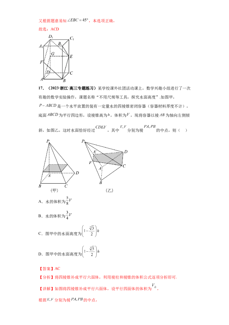 专题06立体几何小题综合解析版_2.2025数学总复习_2024年新高考资料_3.2024专项复习_备战2024年高考数学小题热点题型必刷&middot;满分冲刺（新高考浙江专用）