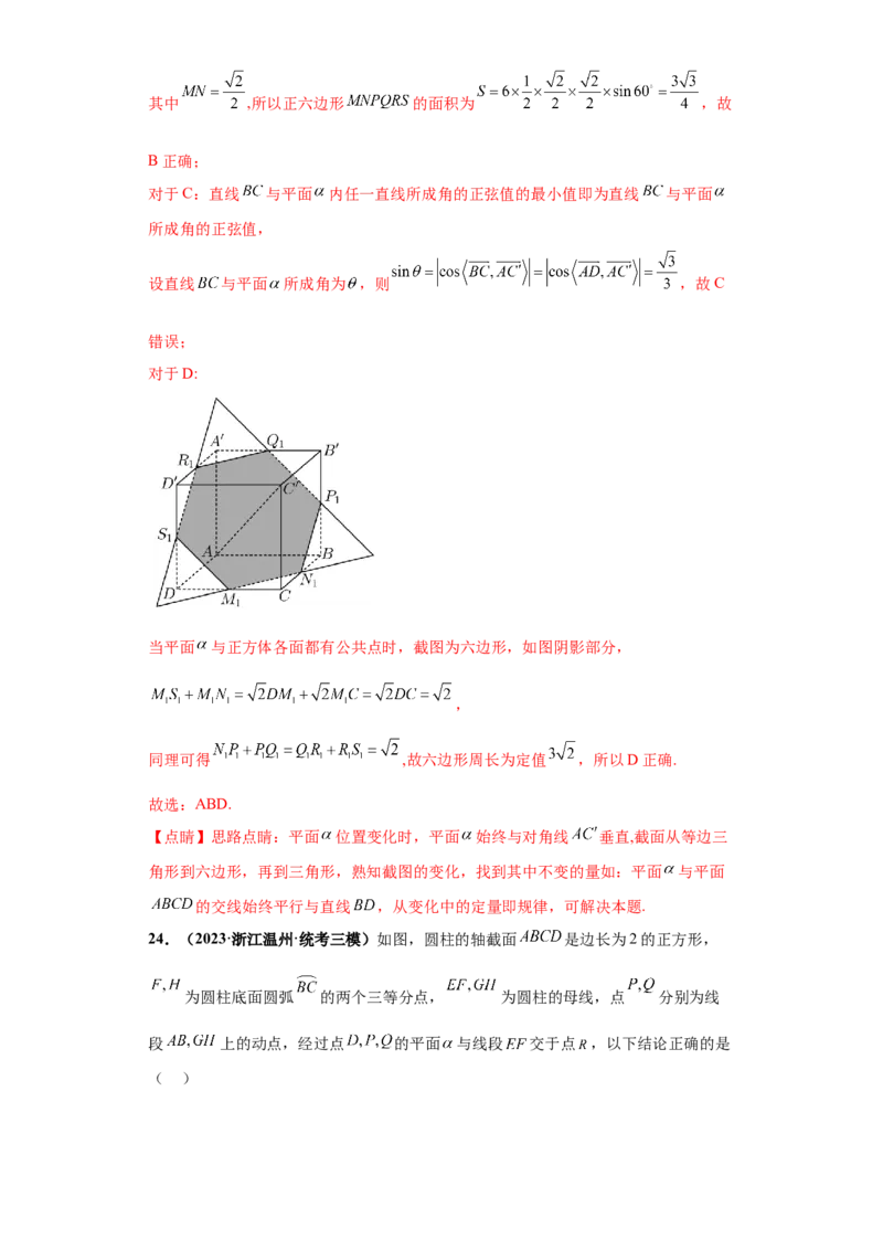 专题06立体几何小题综合解析版_2.2025数学总复习_2024年新高考资料_3.2024专项复习_备战2024年高考数学小题热点题型必刷&middot;满分冲刺（新高考浙江专用）