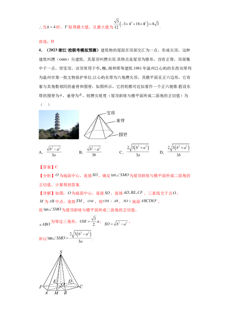 专题06立体几何小题综合解析版_2.2025数学总复习_2024年新高考资料_3.2024专项复习_备战2024年高考数学小题热点题型必刷&middot;满分冲刺（新高考浙江专用）